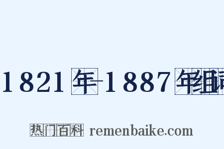 1821年-1887年组词是什么意思的图片